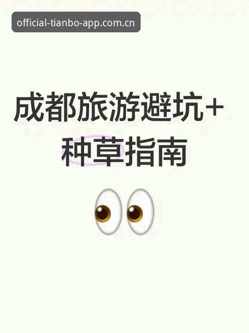 老用户实战分享:天博APP账号登录怎么下载?2026新版避坑指南